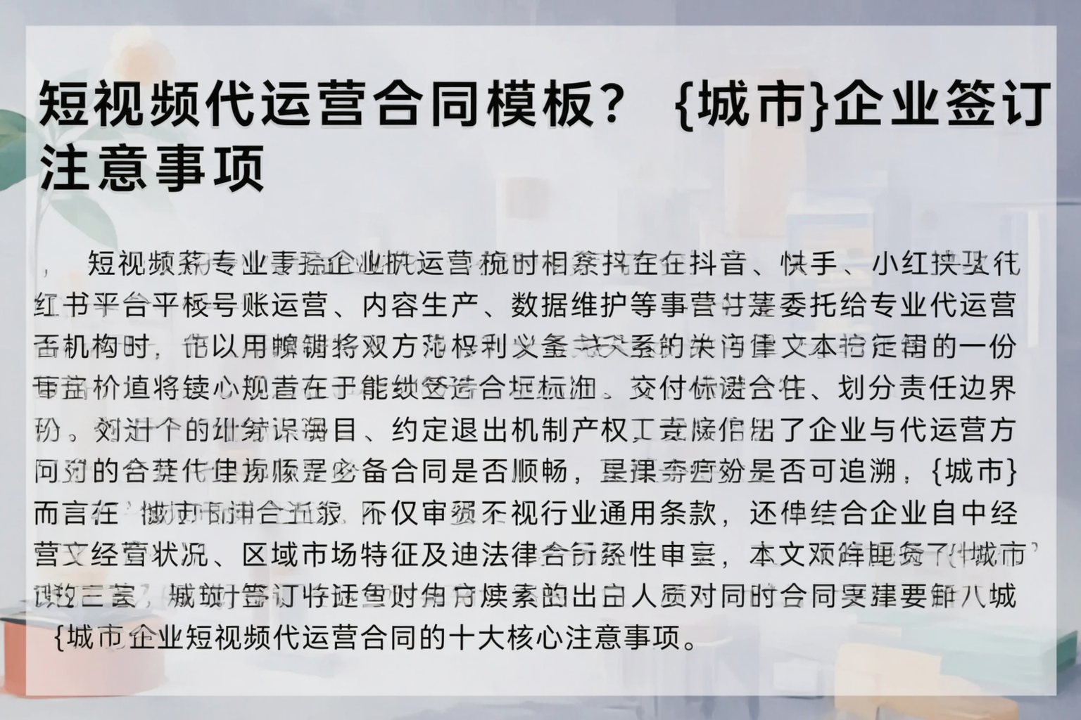 短视频代运营合同模板？成都企业签订注意事项