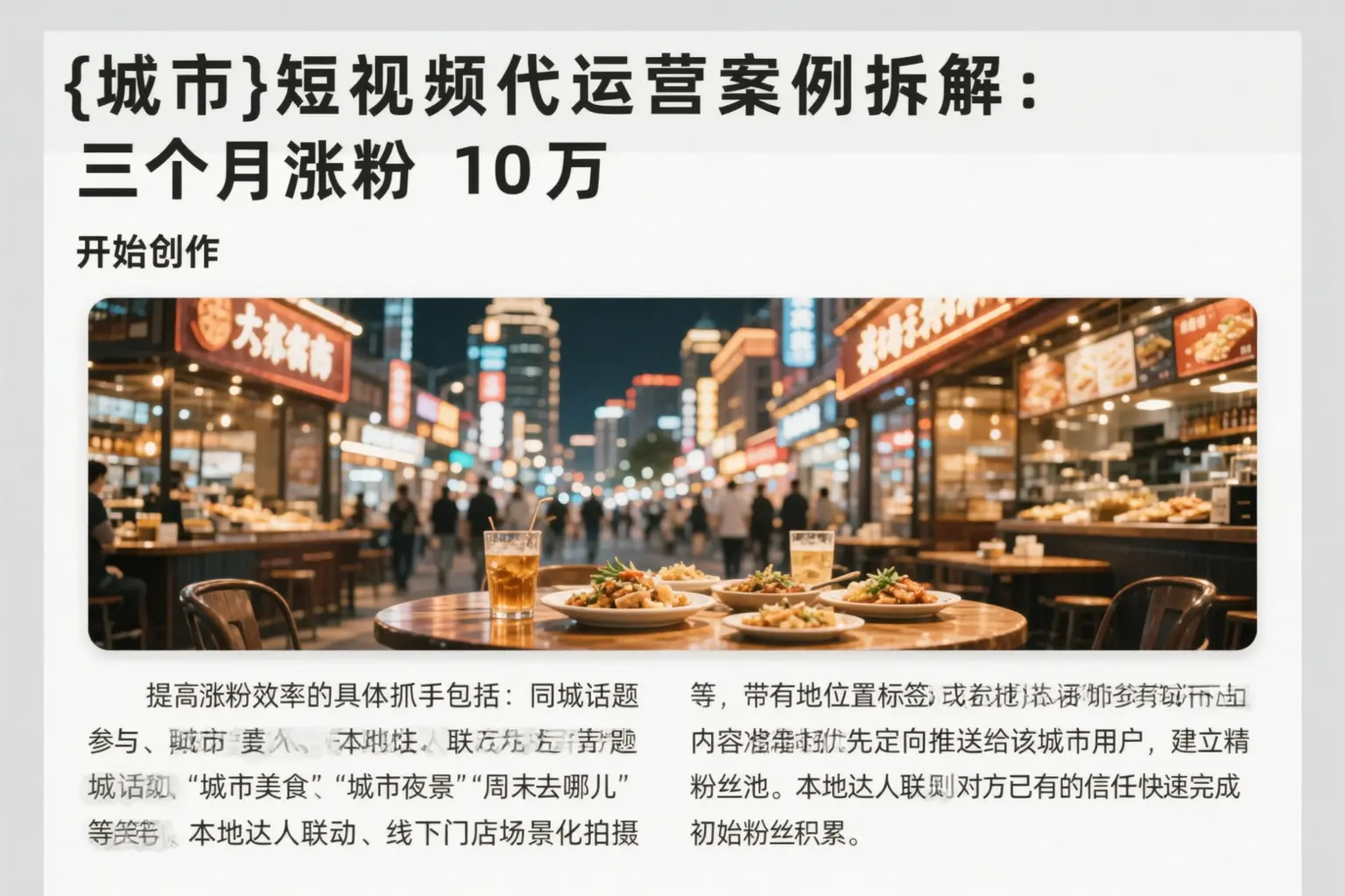 成都短视频代运营案例拆解:三个月涨粉10万
