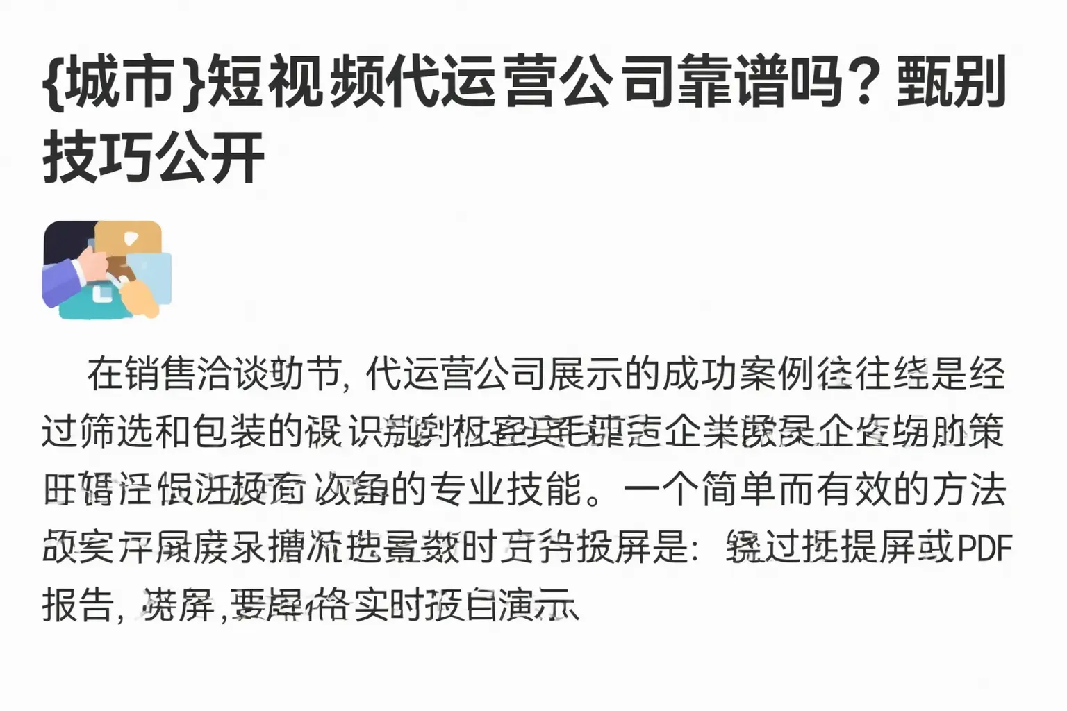 成都短视频代运营公司靠谱吗？甄别技巧公开