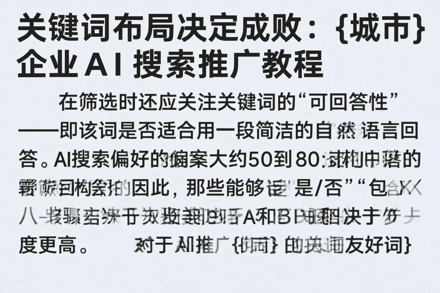 关键词布局决定成败：成都企业AI搜索推广教程