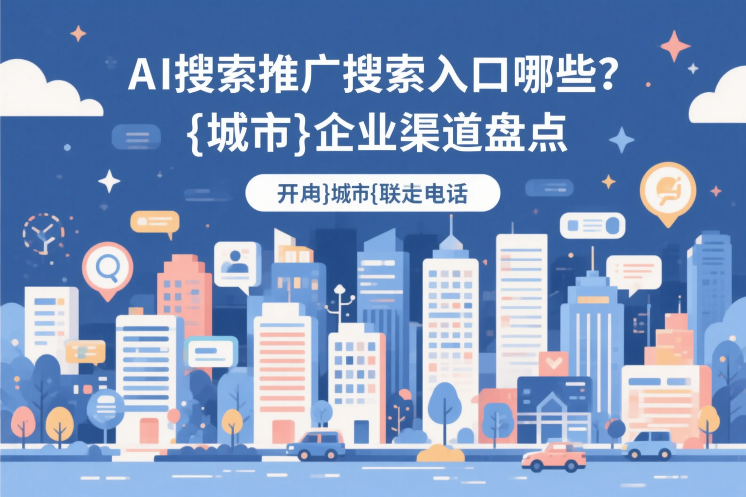 AI搜索推广的搜索入口有哪些？成都企业渠道盘点