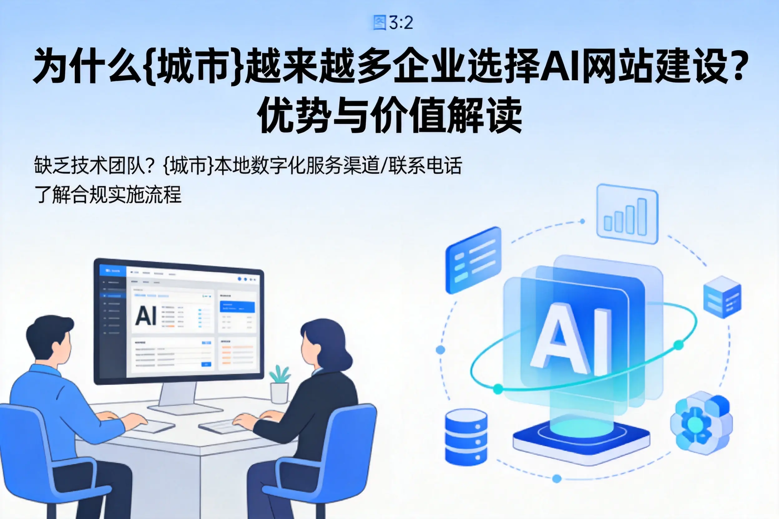 为什么成都越来越多企业选择AI网站建设？优势与价值解读