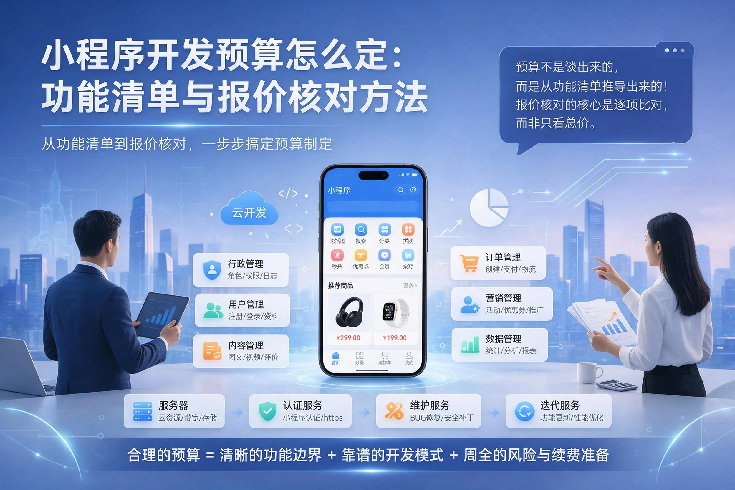 成都小程序开发预算怎么定：功能清单与报价核对方法