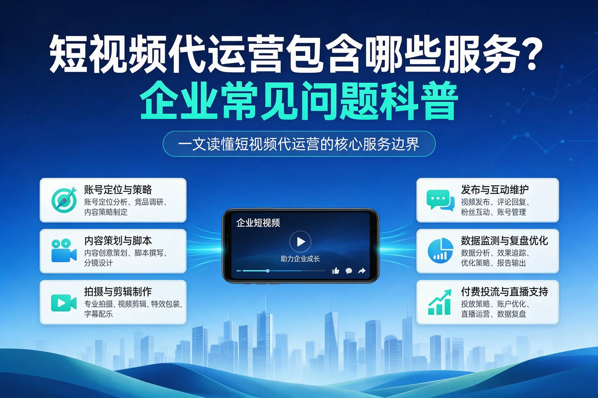 短视频代运营包含哪些服务？成都企业常见问题科普