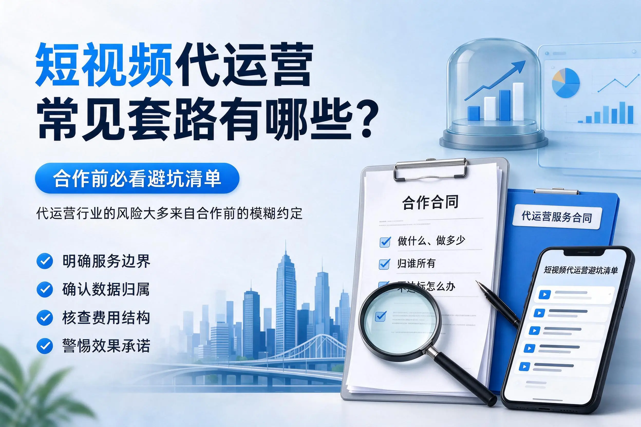 成都短视频代运营常见套路有哪些？合作前必看避坑清单