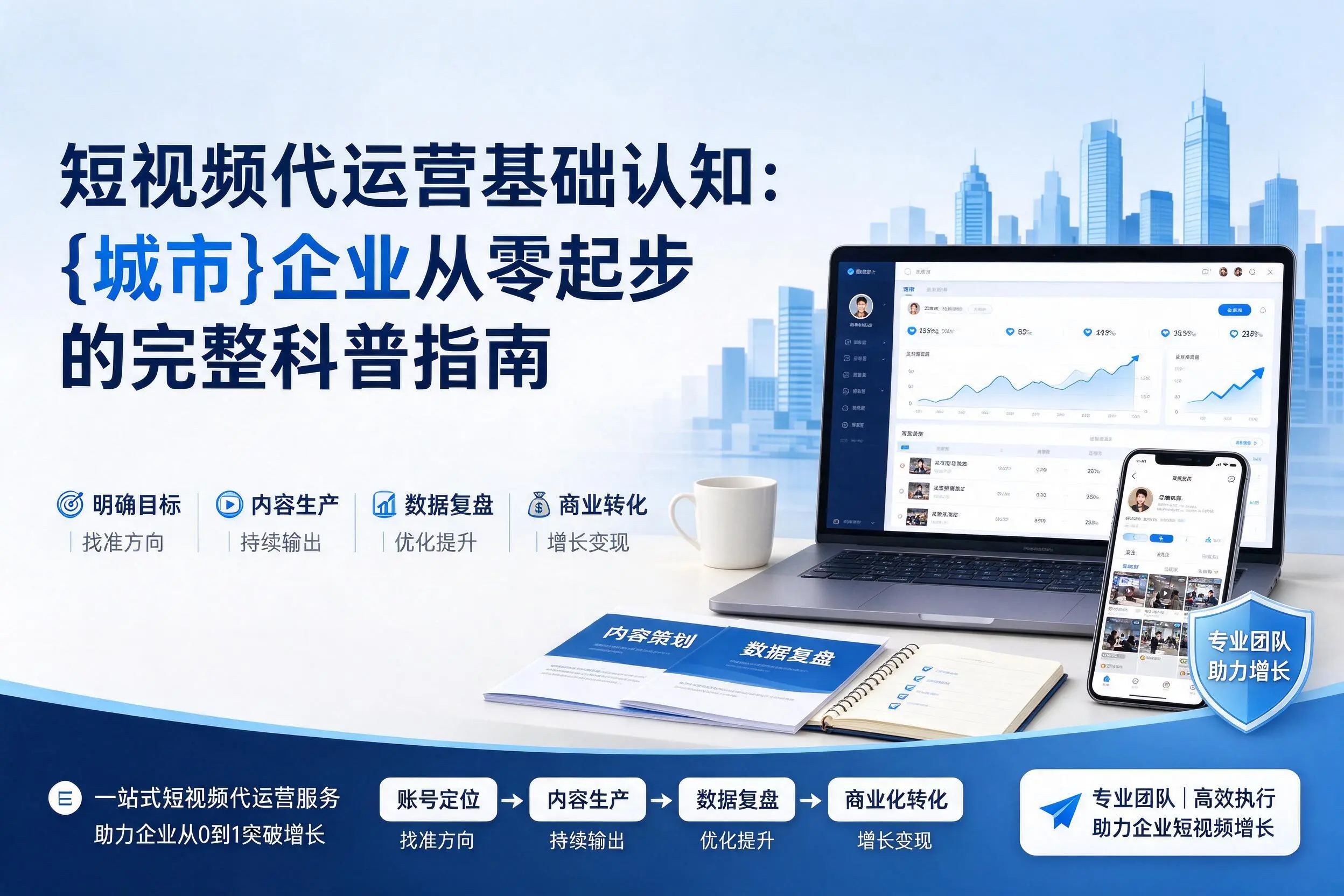 短视频代运营基础认知：成都企业从零起步的完整科普指南