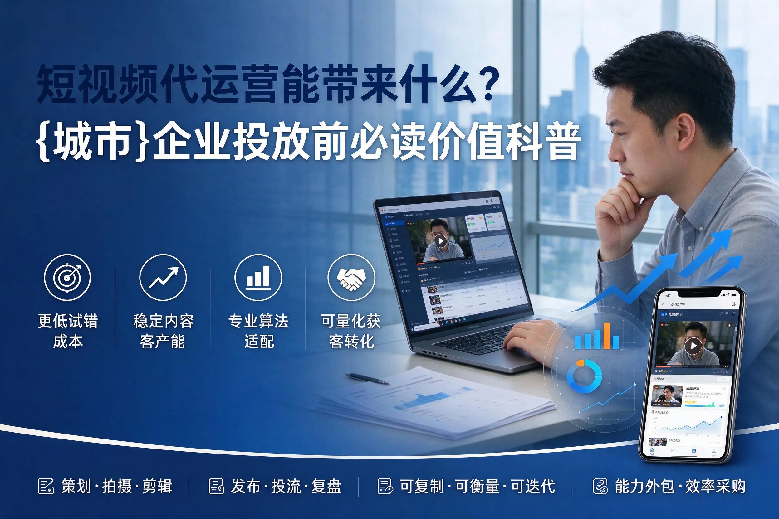短视频代运营能带来什么？成都企业投放前必读价值科普