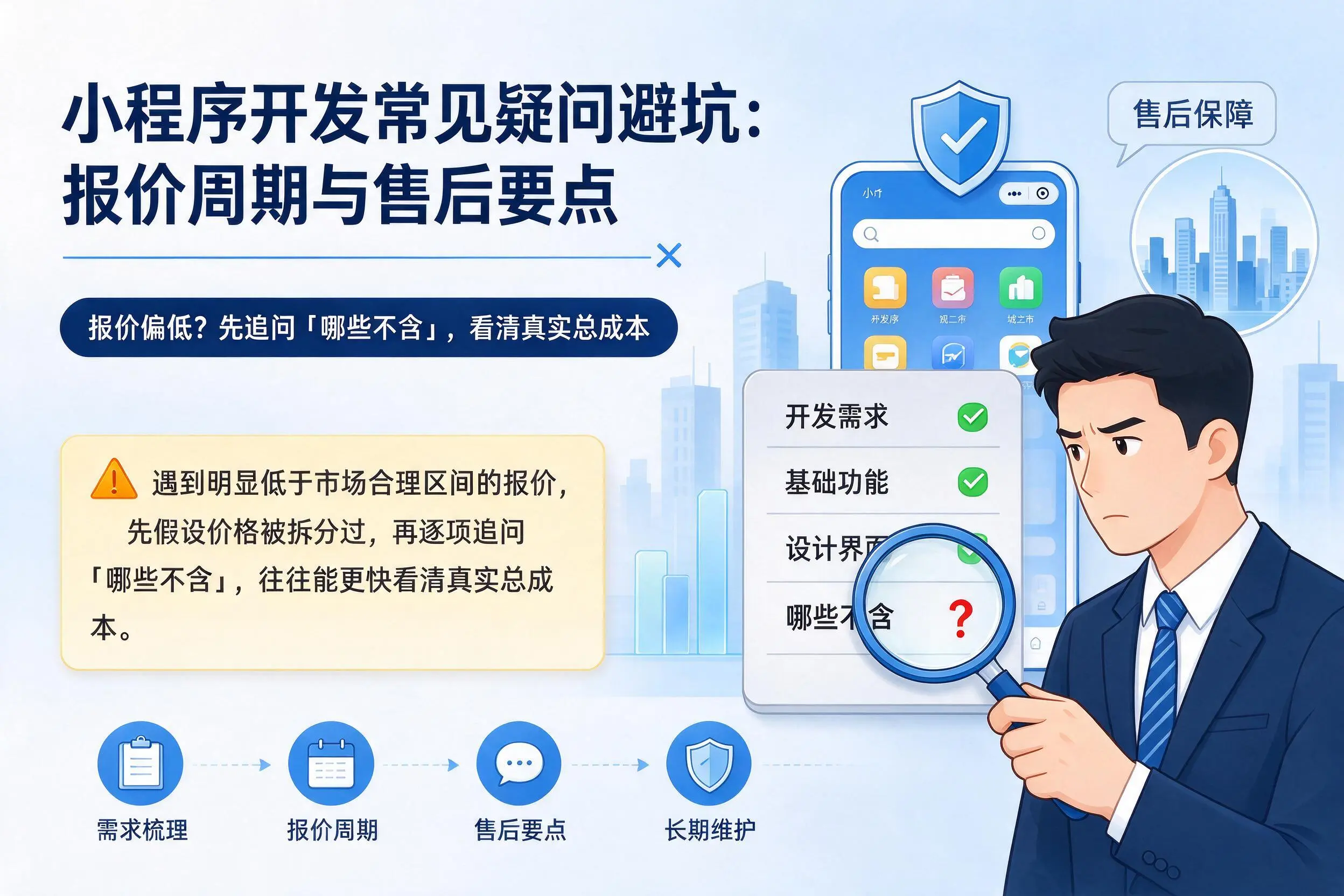 成都小程序开发常见疑问避坑：报价周期与售后要点