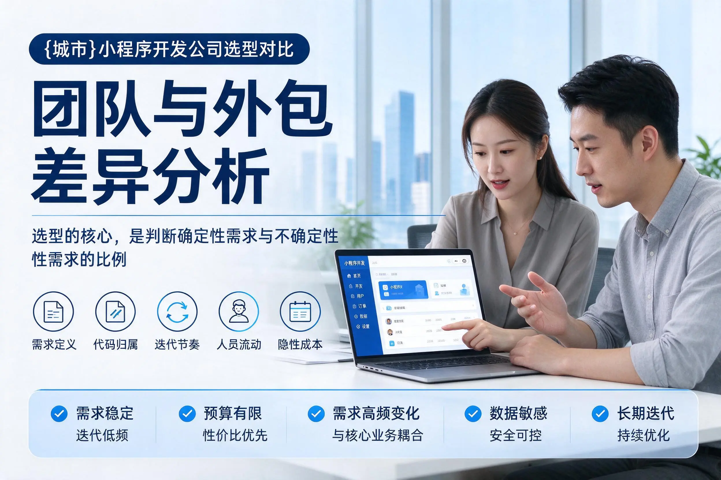 成都小程序开发公司选型对比：团队与外包差异分析