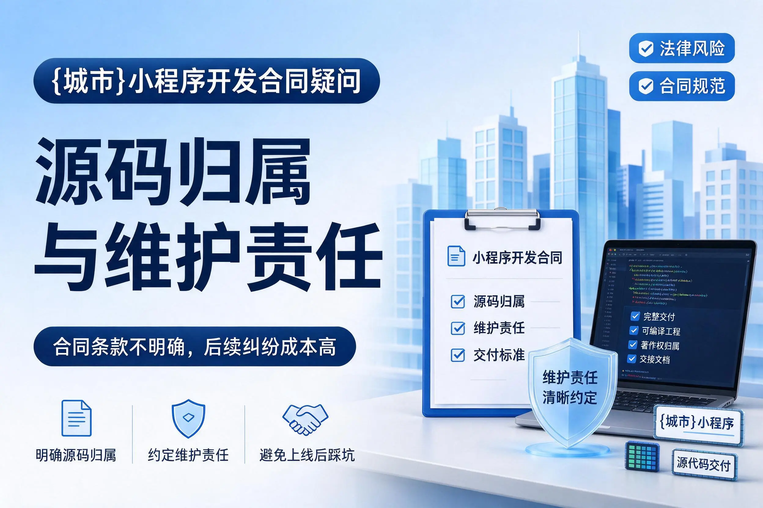 成都小程序开发合同疑问：源码归属与维护责任