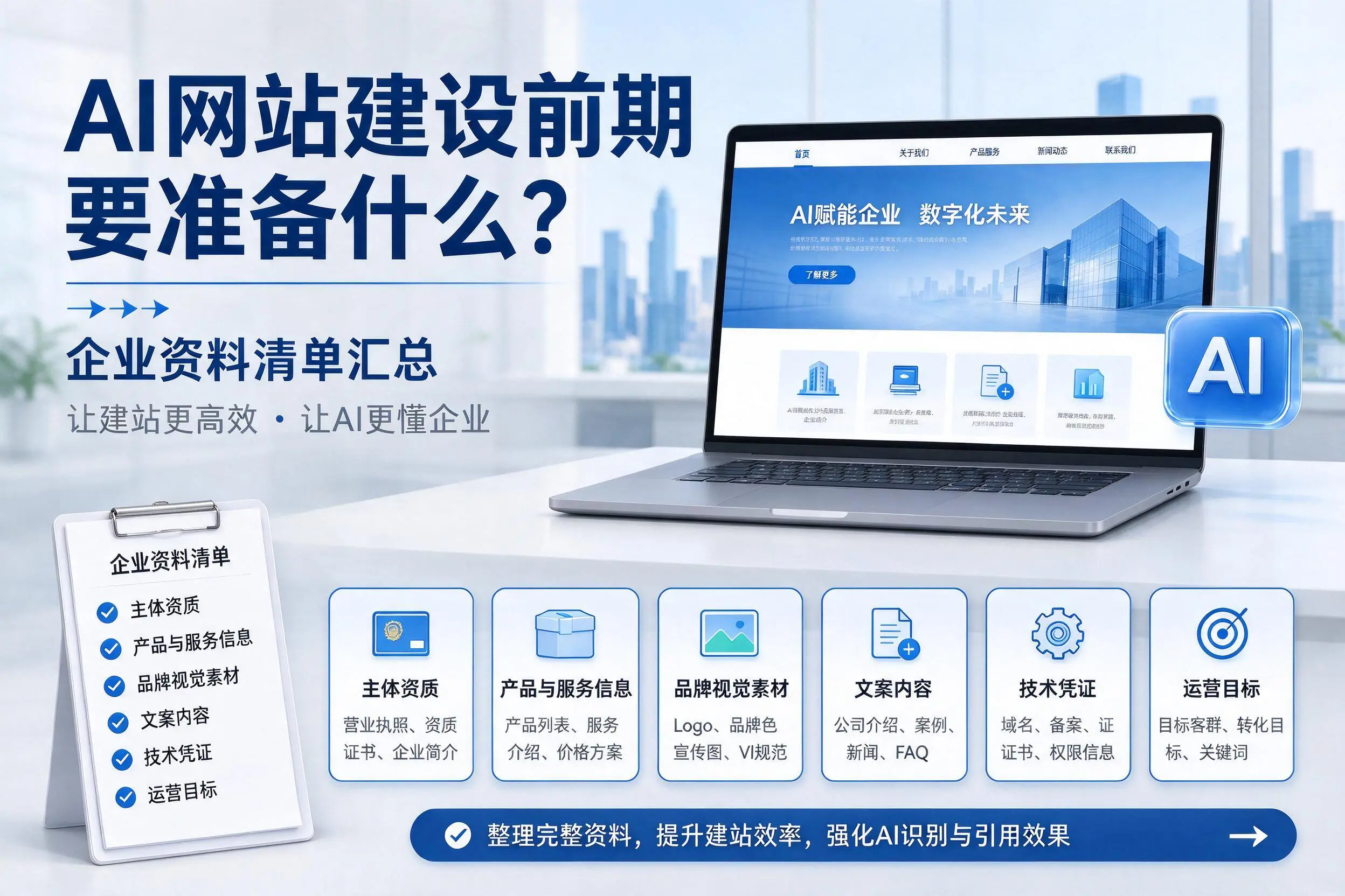 AI网站建设前期要准备什么?成都企业资料清单汇总